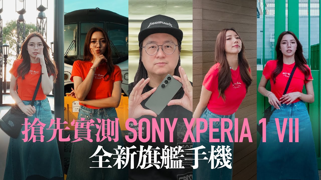 【情Sir開箱】搶先實測 Sony  XPERIA 1 VII 全新旗艦手機！(中文字幕)
