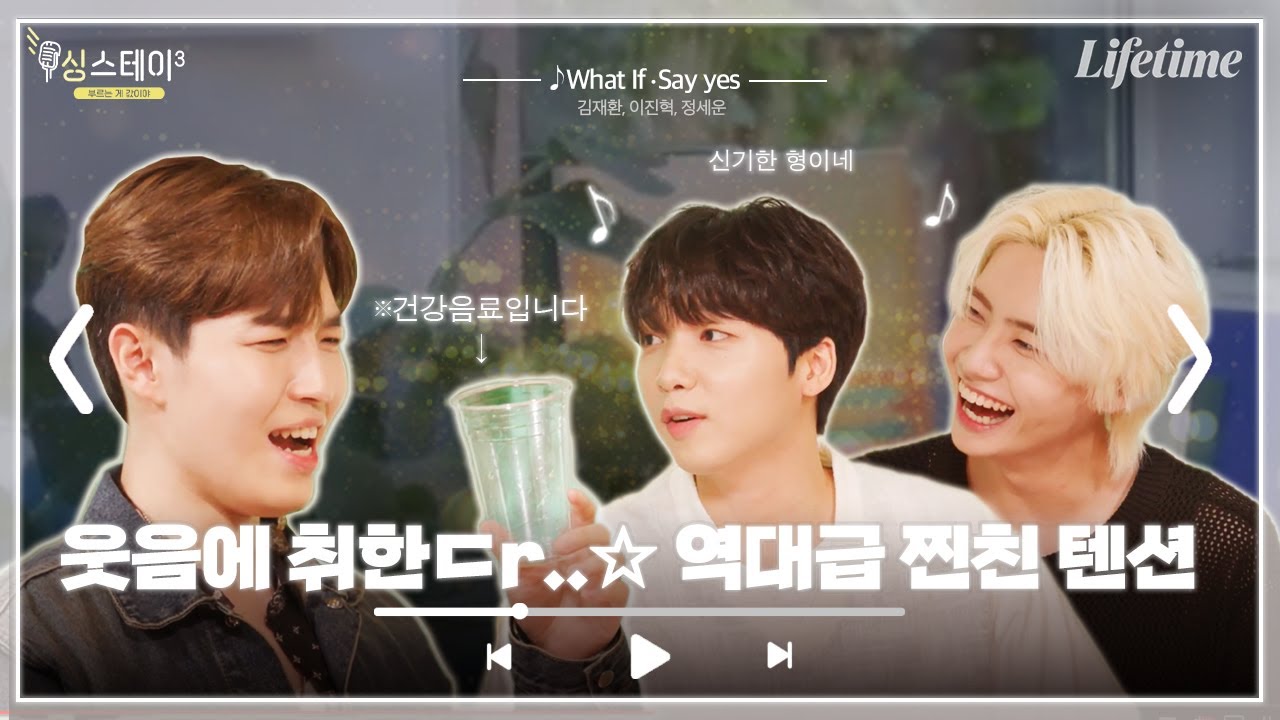 [EP.7] 그대의 예능감에 치얼쓰...⭐️ 역대급으로 웃긴 조합! 아기태양 이진혁 + 재동(재환 동생} 정세운 + 영원한 MC째니🤣 [싱스테이3]