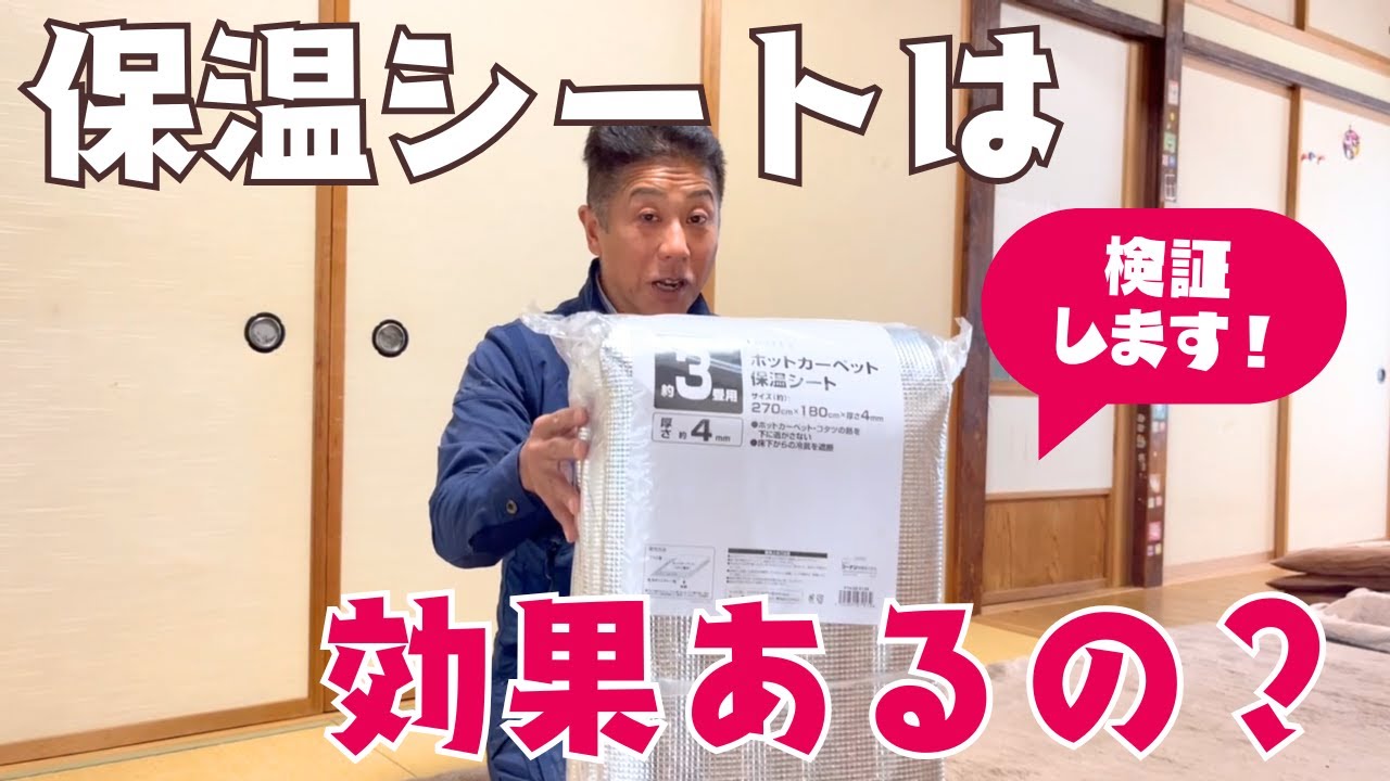 【検証】驚きの結果に！保温シートで暖房効率は上がるのか？ホットカーペットに使ってみた！