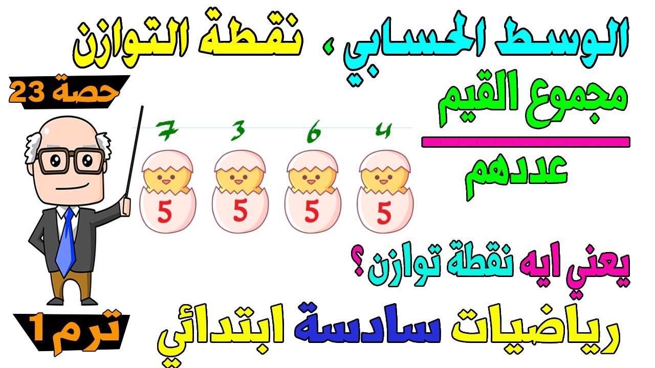 تفسير الوسط الحسابي ، نقطة التوازن رياضيات الصف السادس الابتدائي ترم اول | حصة 23