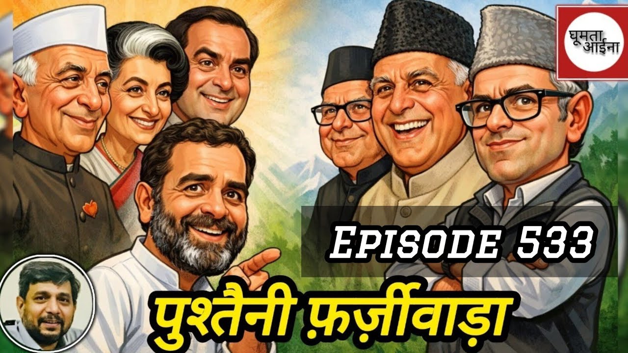 लोकतंत्र का नृत्य : पुश्तों की कमाई, अब हो रही सुनवाई