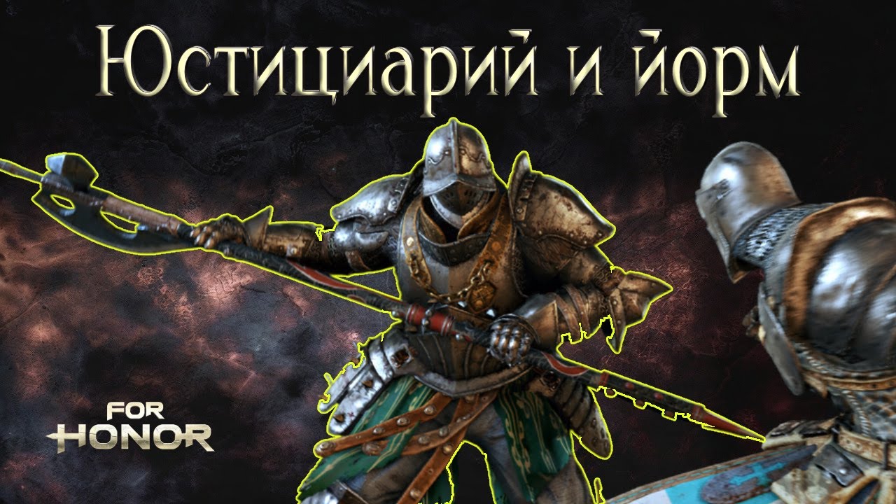 Йорм  и Юстициарий. Новое начало? [For honor]