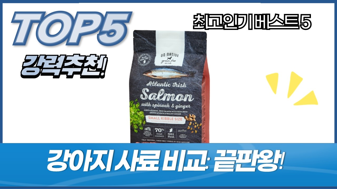 강아지 사료 대량 리뷰! 고네이티브, 테이스트오브더와일드, NOW, 파미나까지!
