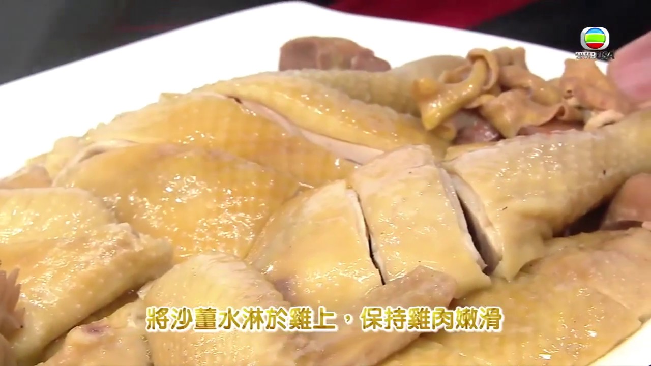 客家沙薑鷄 - 睇片學煮餸