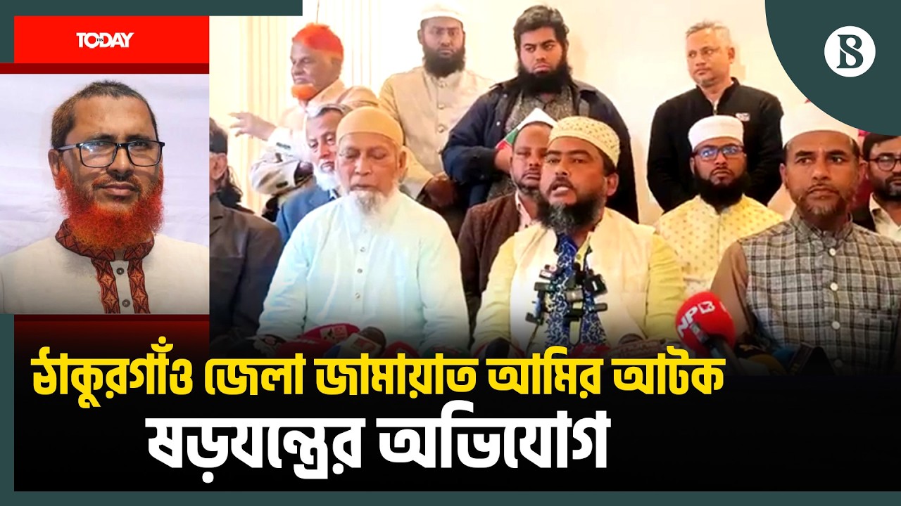 ঠাকুরগাঁও জেলা জামায়াত আমির আটক: কী বলছে স্থানীয় নেতারা? | The Business Standard