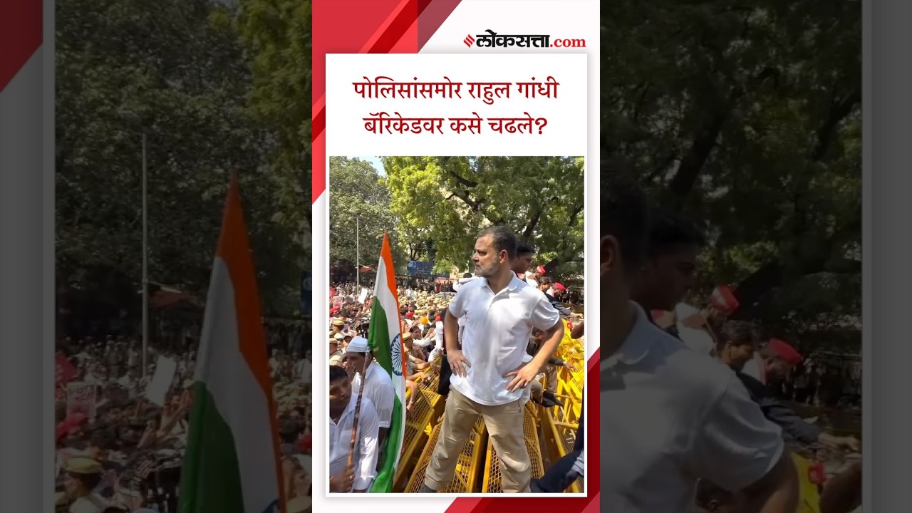 राहुल गांधींचं आंदोलन, पोलिसांचा अडथळा, राहुल थेट कुठे चढले?