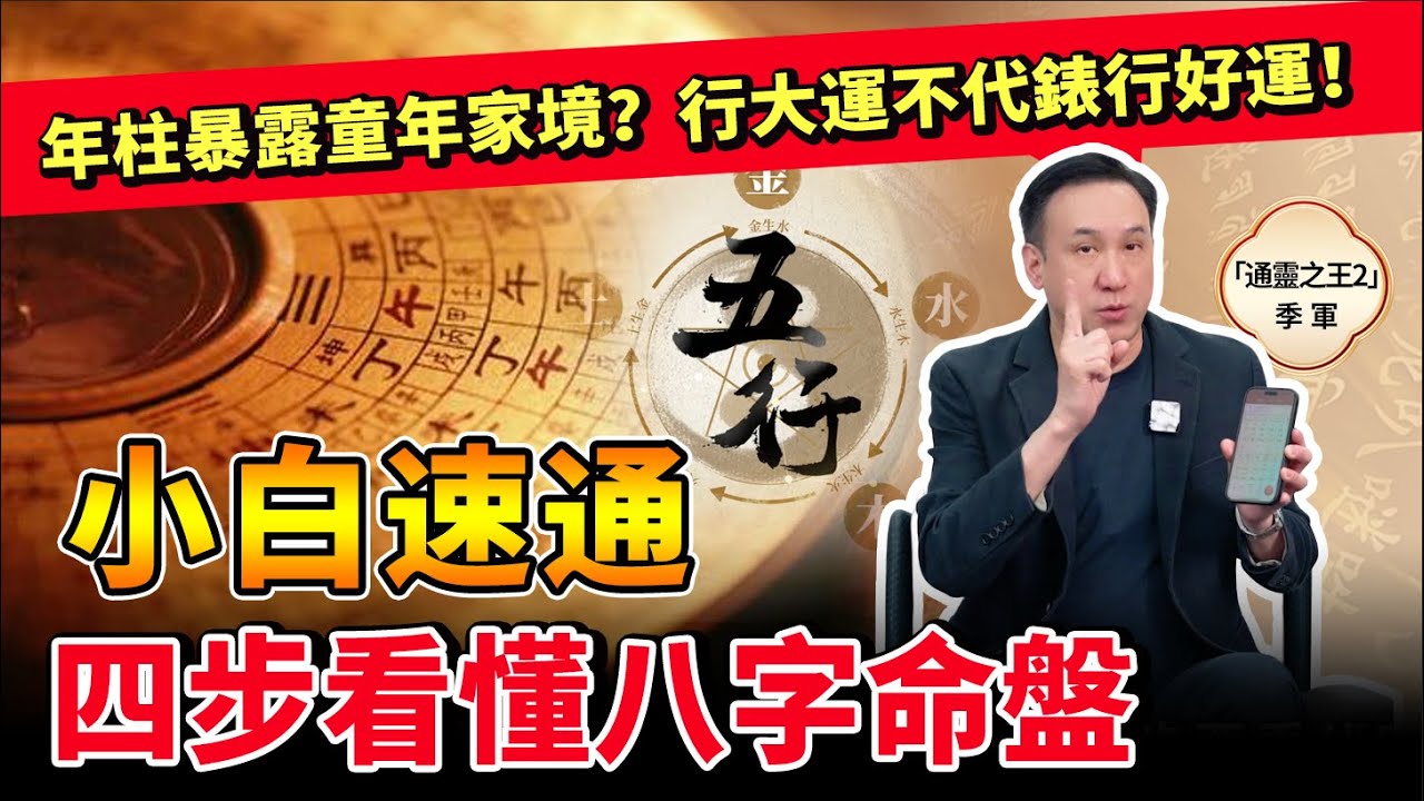 四步看懂八字命盤！小白也能快速掌握的八字分析法。年柱暴露童年家境？月柱看事業，日柱看自己和婚姻！行大運不代錶行好運？#命理 #八字 #玄學 #算命 #教學