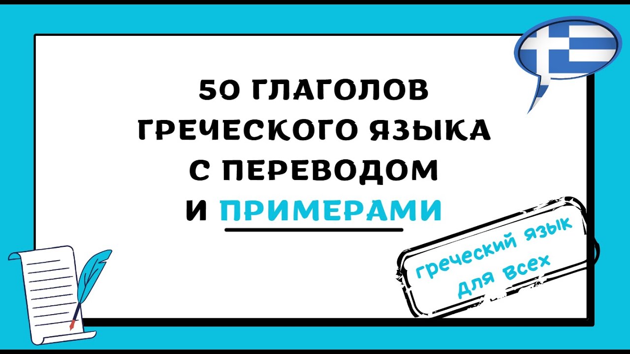 50 ГЛАГОЛОВ ГРЕЧЕСКОГО ЯЗЫКА С ПРИМЕРАМИ