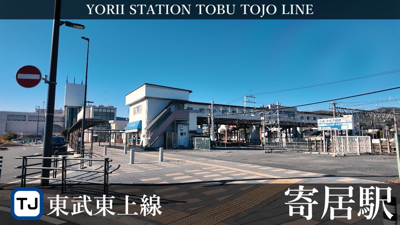 東武東上線 寄居駅周辺の風景4周目【4K60FPS】2025年12月16日 YORII STATION TOBU TOJO  LINE