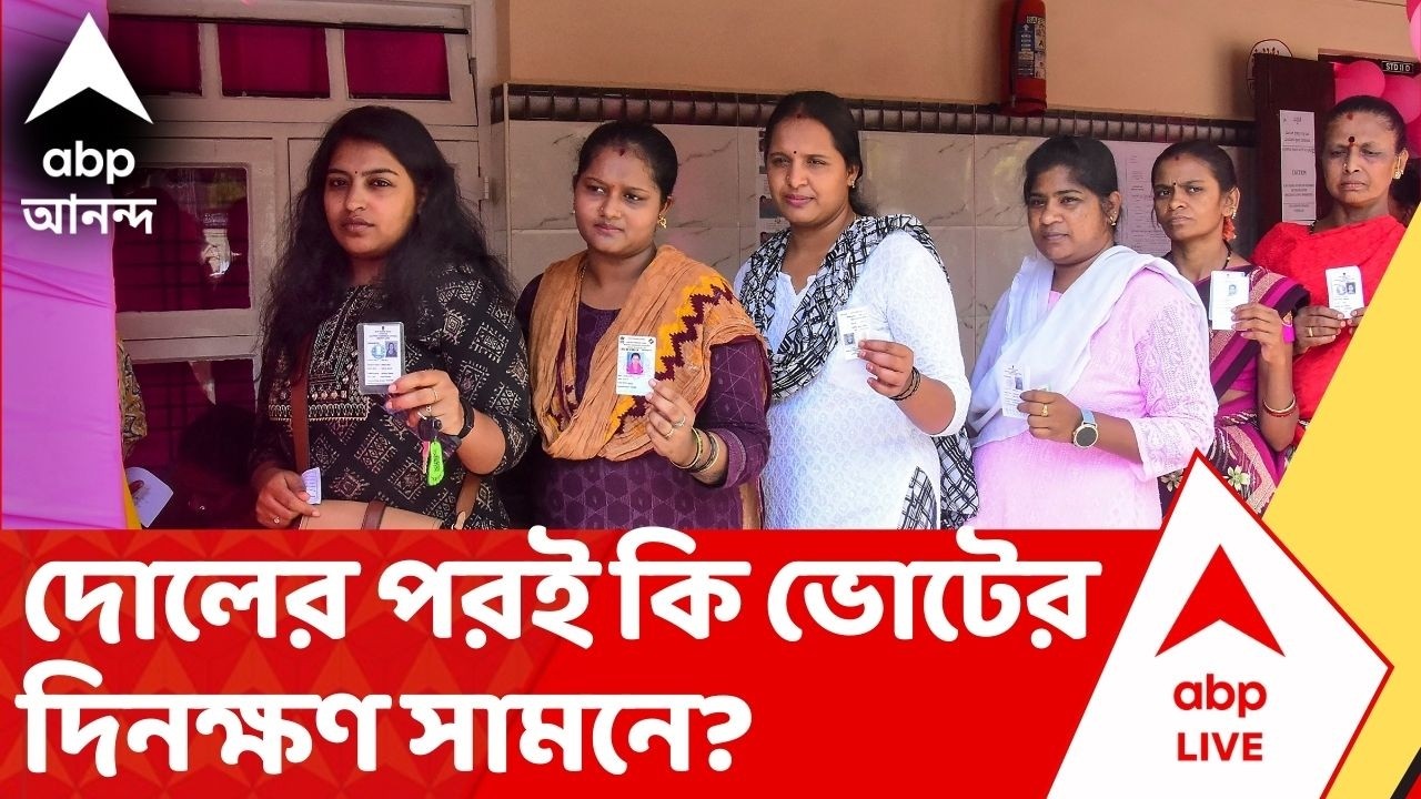 West Bengal Assembly Election: ২৮ফেব্রুয়ারি চূড়ান্ত ভোটার তালিকা প্রকাশ, দোলের পরই ভোটের দিন ঘোষণা?