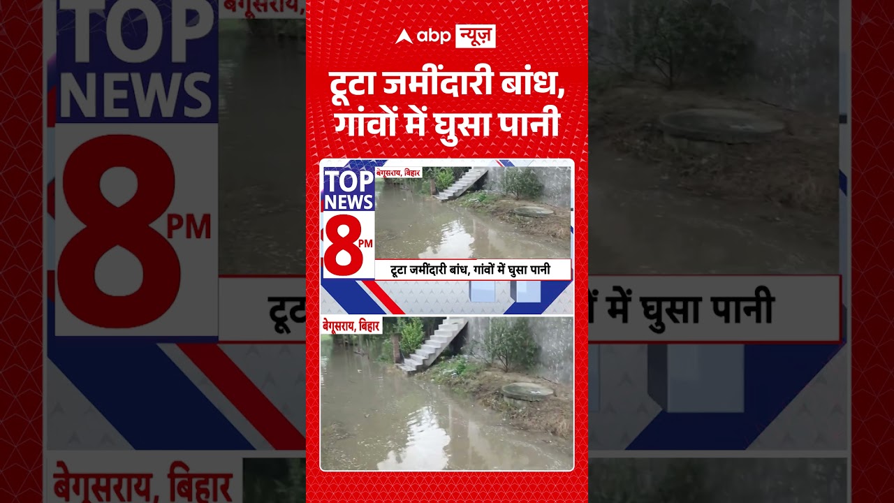Viral Video : टूटा जमींदारी बांध, गांवों में घुसा पानी | #BiharFlood #BiharNews #DamBreach