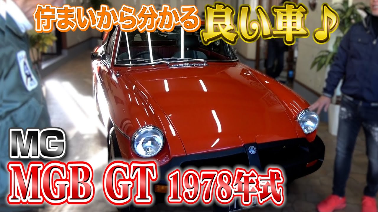 【MG MGB GT 1978年式 】ニュージーランドからやって来た品の良い車