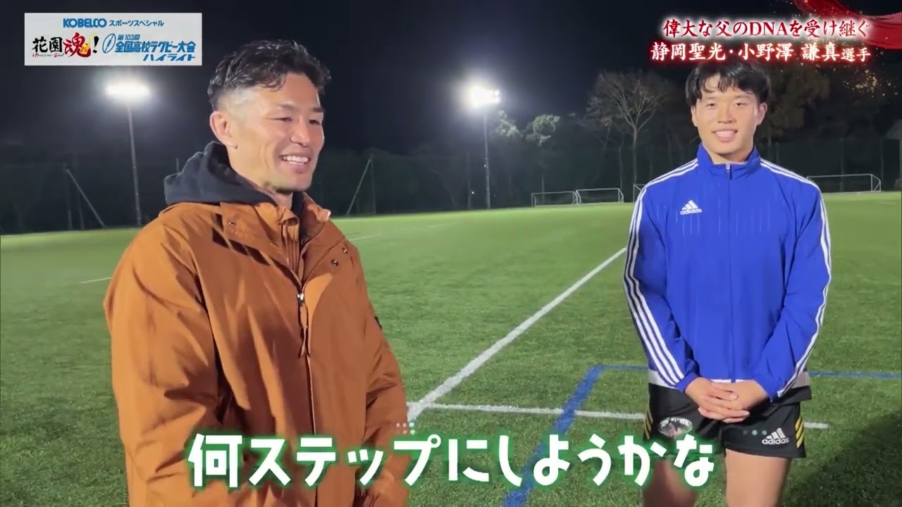【高校ラグビー】静岡聖光・小野澤謙真選手ー日本代表DNAの継承者ー