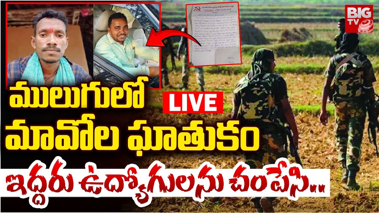 ములుగులో మావోల ఘాతుకం.. ఇద్దరు ఉద్యోగులను చంపేసి.. | Maoist attack in Mulugu District | BIG TV