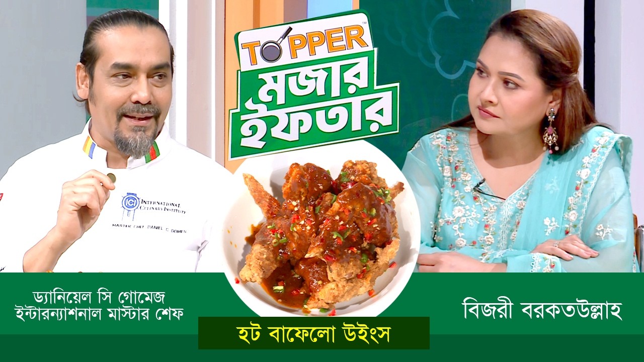 ইফতারের রেসিপি নিয়ে বিশেষ অনুষ্ঠান 