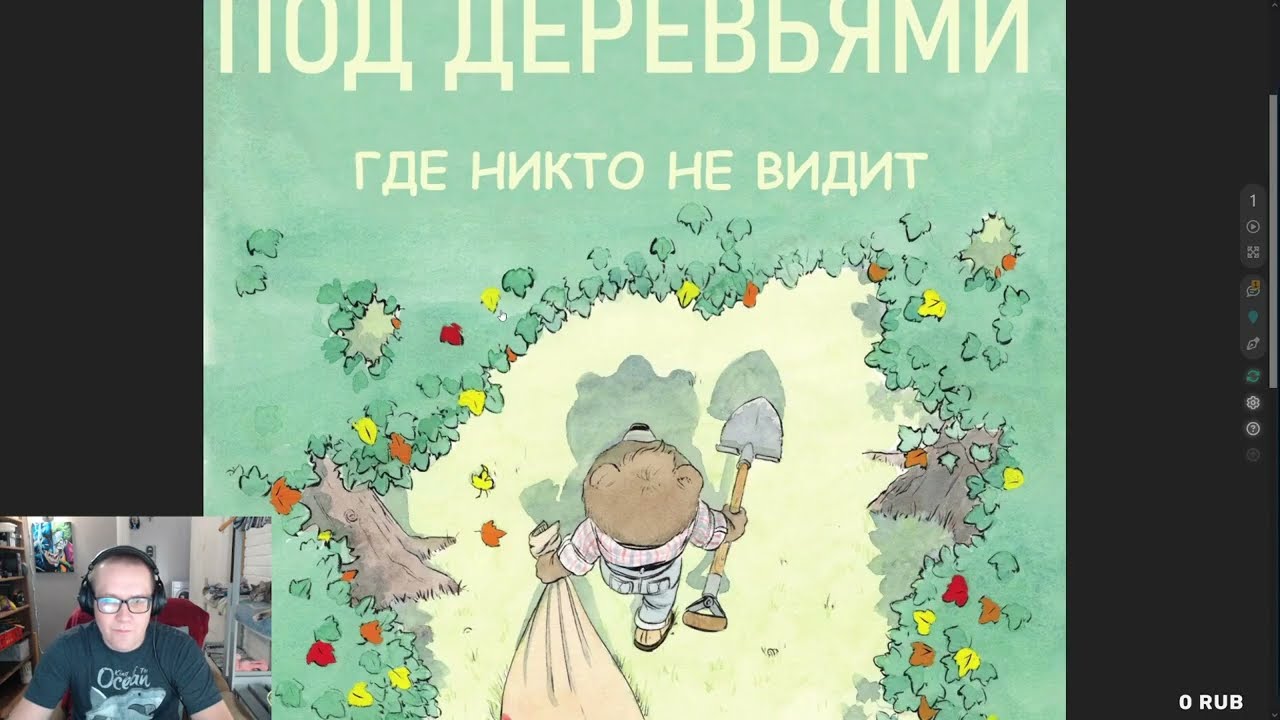 ЧИТАЮ КОМИКС -- ПОД ДЕРЕВЬЯМИ: ГДЕ НИКТО НЕ ВИДИТ.