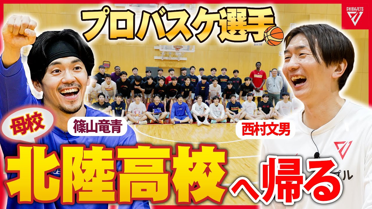 【史上初コラボ】西村・篠山コンビでウインターカップ直前の母校・北陸高校バスケ部へ‼️恩師との再会で秘密が暴かれる...😂 #千葉ジェッツ #川崎ブレイブサンダース #ウインターカップ #高校バスケ