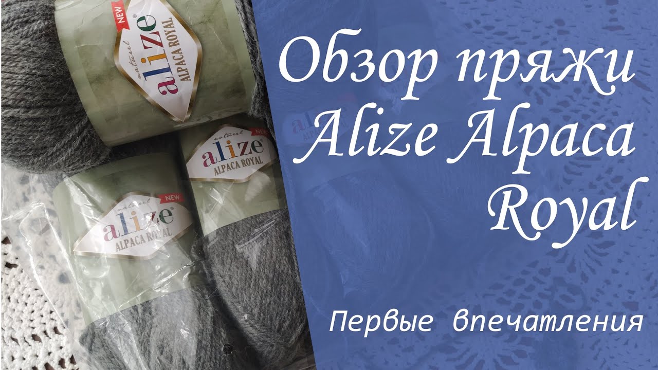 Обзор пряжи для ручного вязания Alize Alpaca Royal | Первые впечатления
