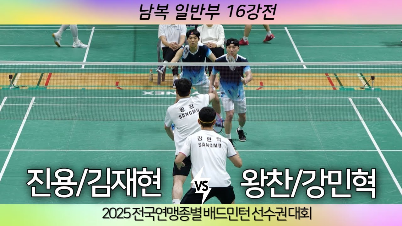 [(요넥스)김재현 진용 VS (상무)강민혁 왕찬]2025 전국연맹종별배드민턴선수권대회 일반부 남복 16강