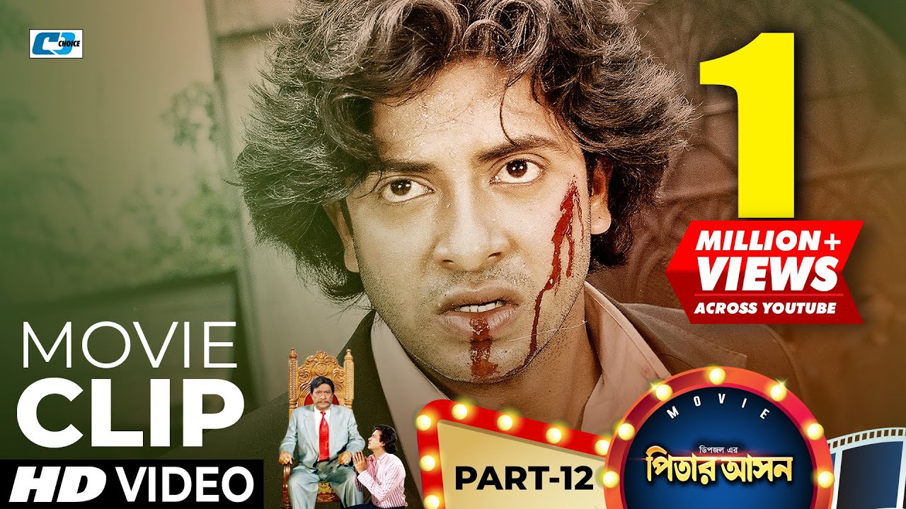 আর কি চাও আমাদের কাছে তুমি | Shakib Khan | Apu Biswas | Dipjol | Pitar Ashon | Bangla Movie Clip