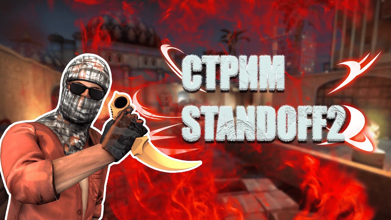 🔥📈 СТРИМ STANDOFF2. ОБНОВА👑🎮