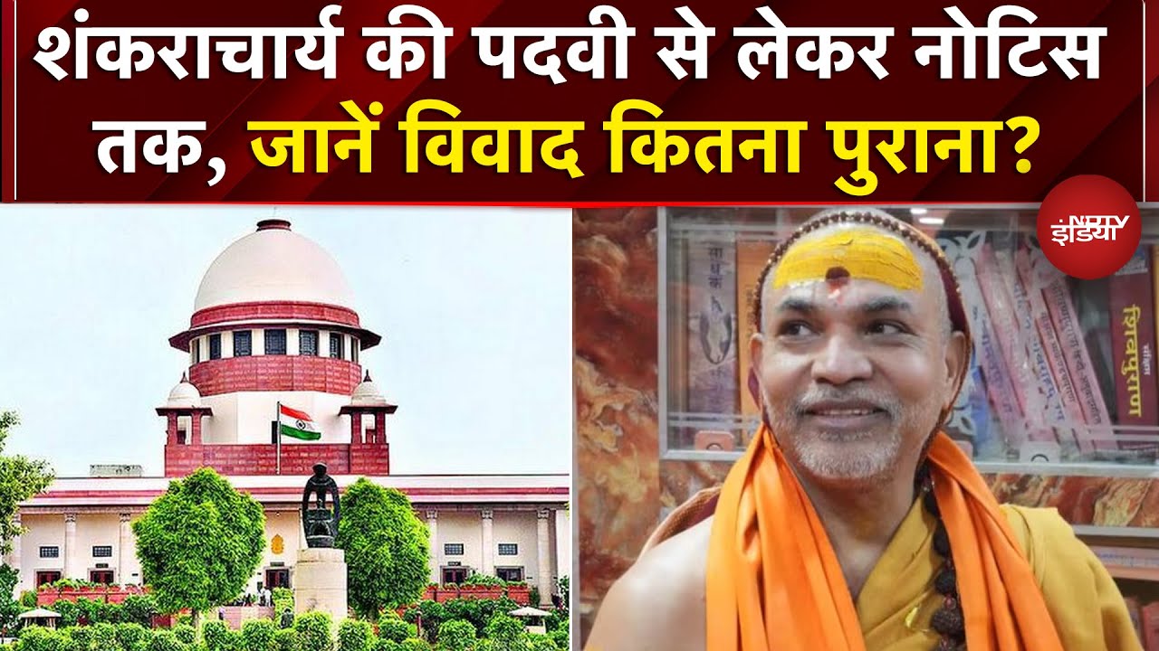 Mauni Amavasya Controversy: शंकराचार्य की पदवी से लेकर नोटिस तक, जानें विवाद कितना पुराना? | UP News