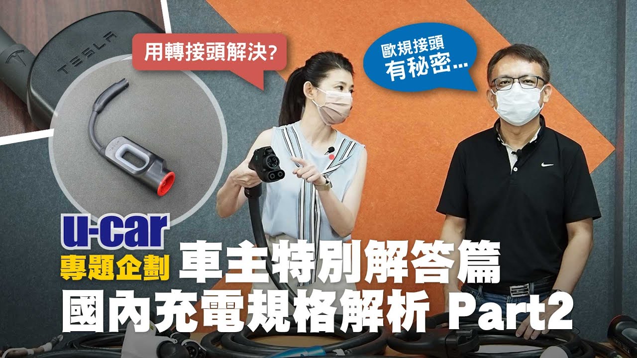 轉接頭能解決Tesla#CCS2之亂？Bob詳解電動車充電規格Part2／feat.蘇宗怡Joy 充電奧運會開打！特斯拉TPC與歐美規格CCS接頭優缺點特別解答篇(中文字幕) | U-CAR 專題企劃