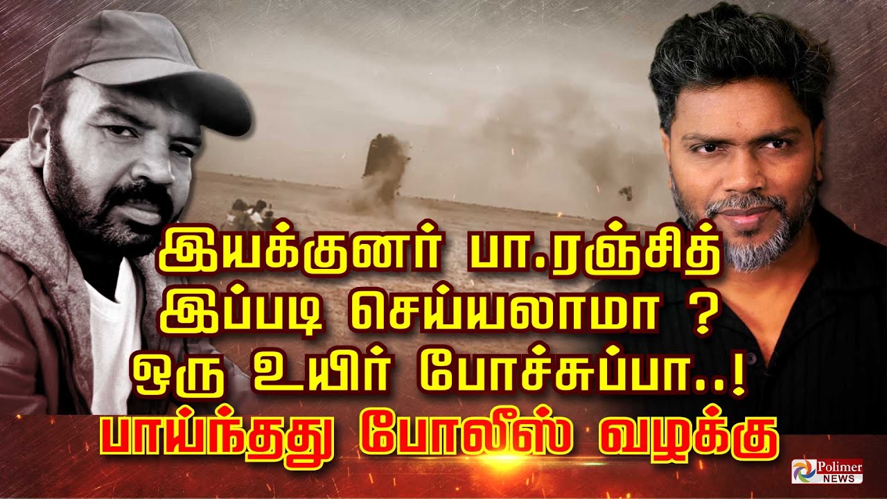 இயக்குனர் பா.ரஞ்சித் இப்படி செய்யலாமா? ஒரு உயிர் போச்சுப்பா..! பாய்ந்தது போலீஸ் வழக்கு