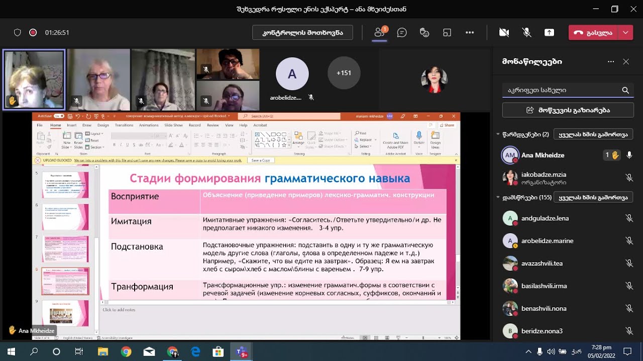 შეხვედრა რუსული ენის ექსპერტ – ანა მხეიძესთან 20220205 180247 ონლაინ კრების ჩანაწერი