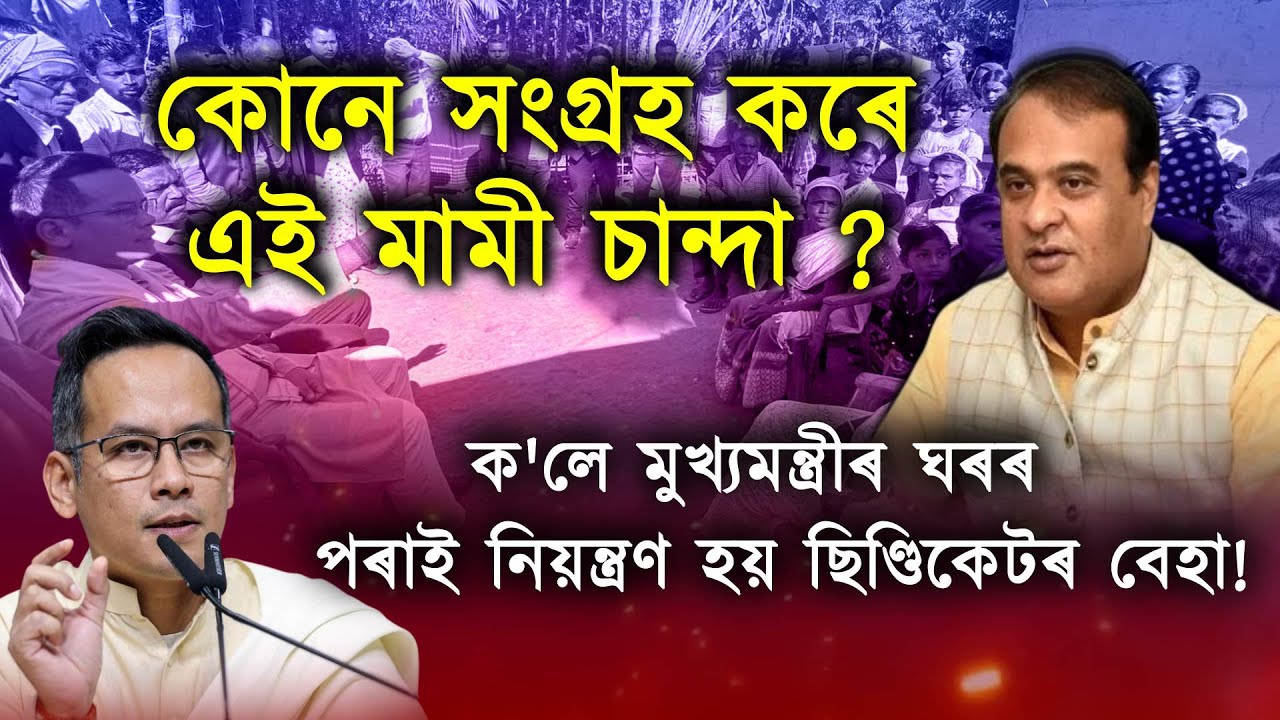 গৌৰৱ গগৈৰ মুখত 'মামী চান্দা'ৰ কথা;পিছে কি এই মামী চান্দা?কোনে সংগ্ৰহ কৰে এই মামী চান্দা ?