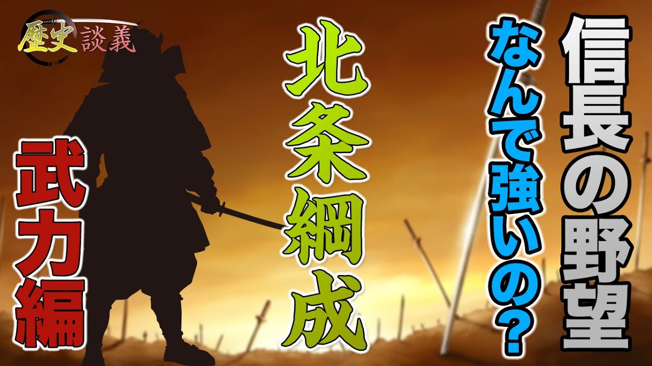 信長の野望 なんでそんなに強いの？武力編　 　北条綱成