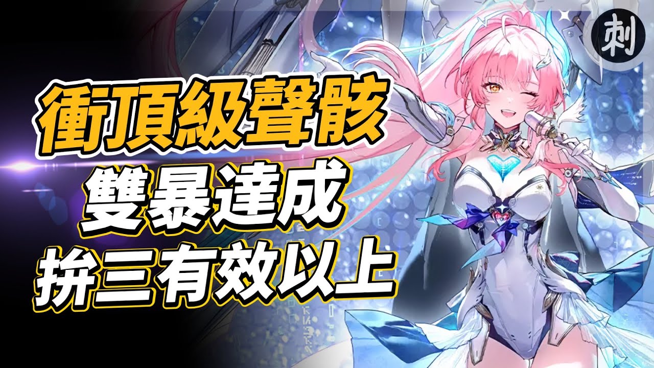 給愛彌斯頂級聲骸 雙暴達成 拚全三有效以上 3.1劇情看完了好好哭好讚 #鳴潮 #共鳴者創作計畫