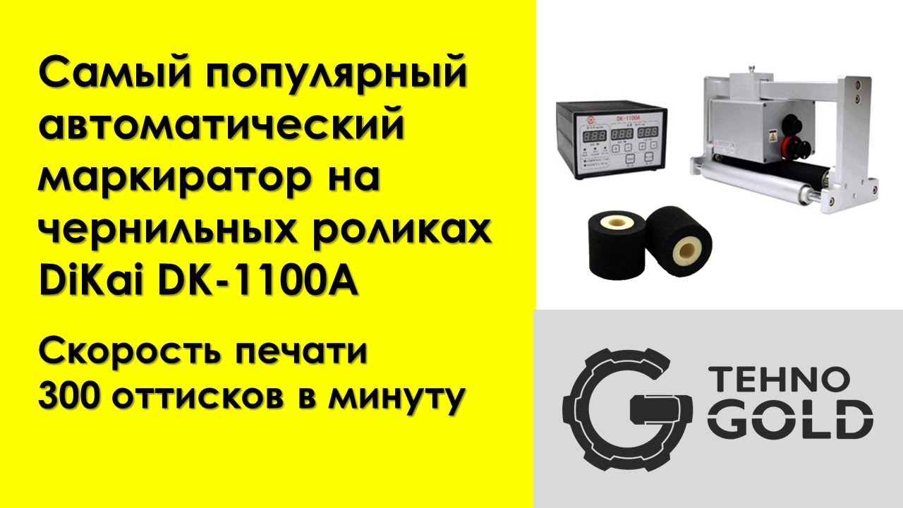 Роликовый маркиратор на чернильных роликах DiKai DK 1100A. Самый популярный маркиратор