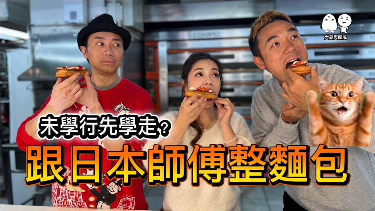 每日可以整1000個手工麵包的國寶及日本師傅丨我同大島拜師學藝丨大島與龍威