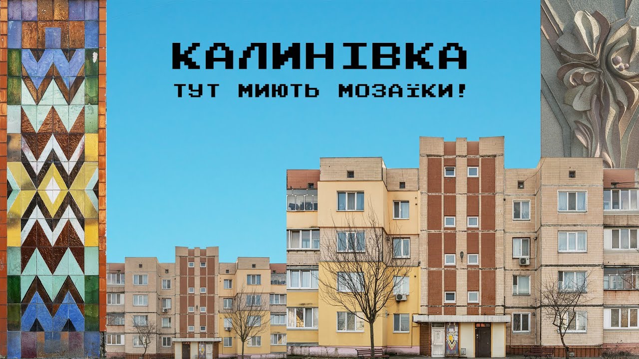 Калинівка  Тут бережуть мозаїки!