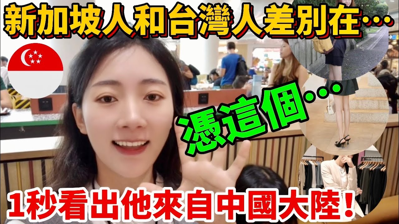 在國外如何一眼辨認出台灣人？ 中國人、新加坡人和台灣人差別在… Identify Singaporeans, Chinese and Taiwanese in 1s 【CC繁中】SN:2024052