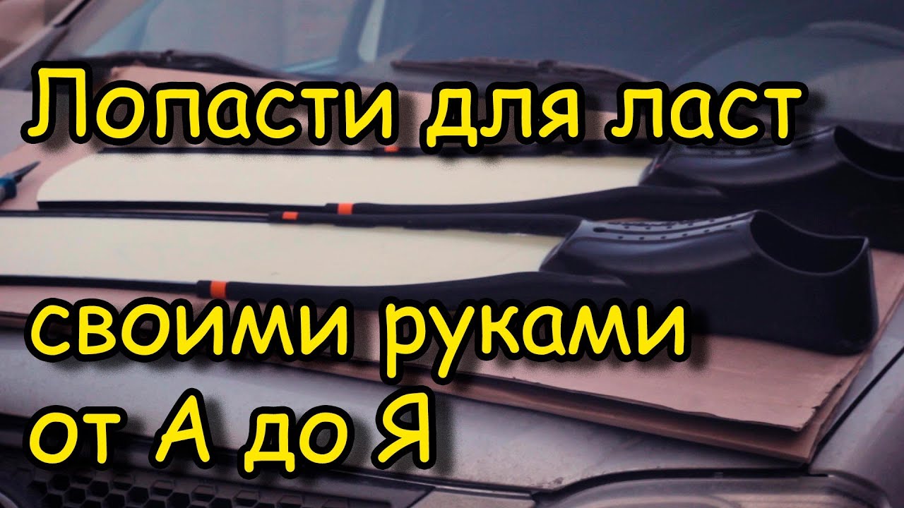 ЛОПАСТИ ДЛЯ ЛАСТ СВОИМИ РУКАМИ!!! ОТ А ДО Я!! (МАКСИМАЛЬНО ПОДРОБНО)
