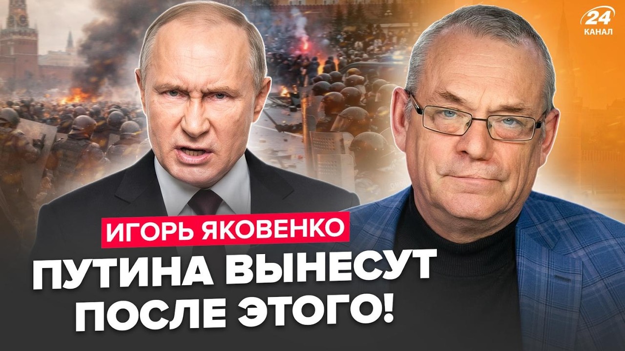 ⚡️ЯКОВЕНКО: Путина СРОЧНО СНОСЯТ, россияне В ГНЕВЕ! Кремль ПОДНЯЛ СИЛОВИКОВ. Смотрите, ЧТО НЕСЁТСЯ