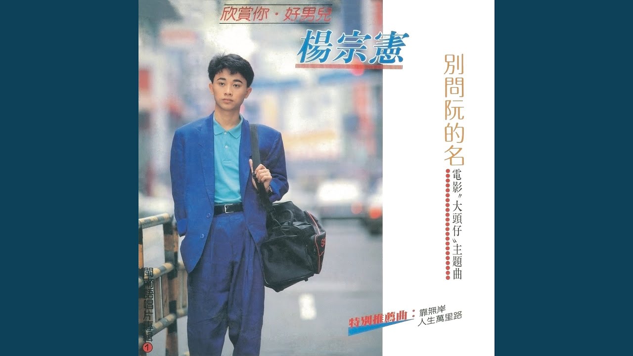 別問阮的名