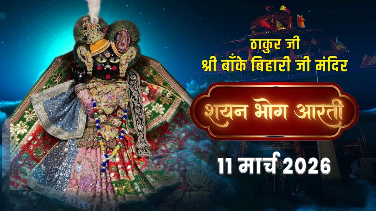 श्री बांके बिहारी जी शयन भोग आरती दर्शन | 11/03/2026 #bakebiharijilive #shayanaarti
