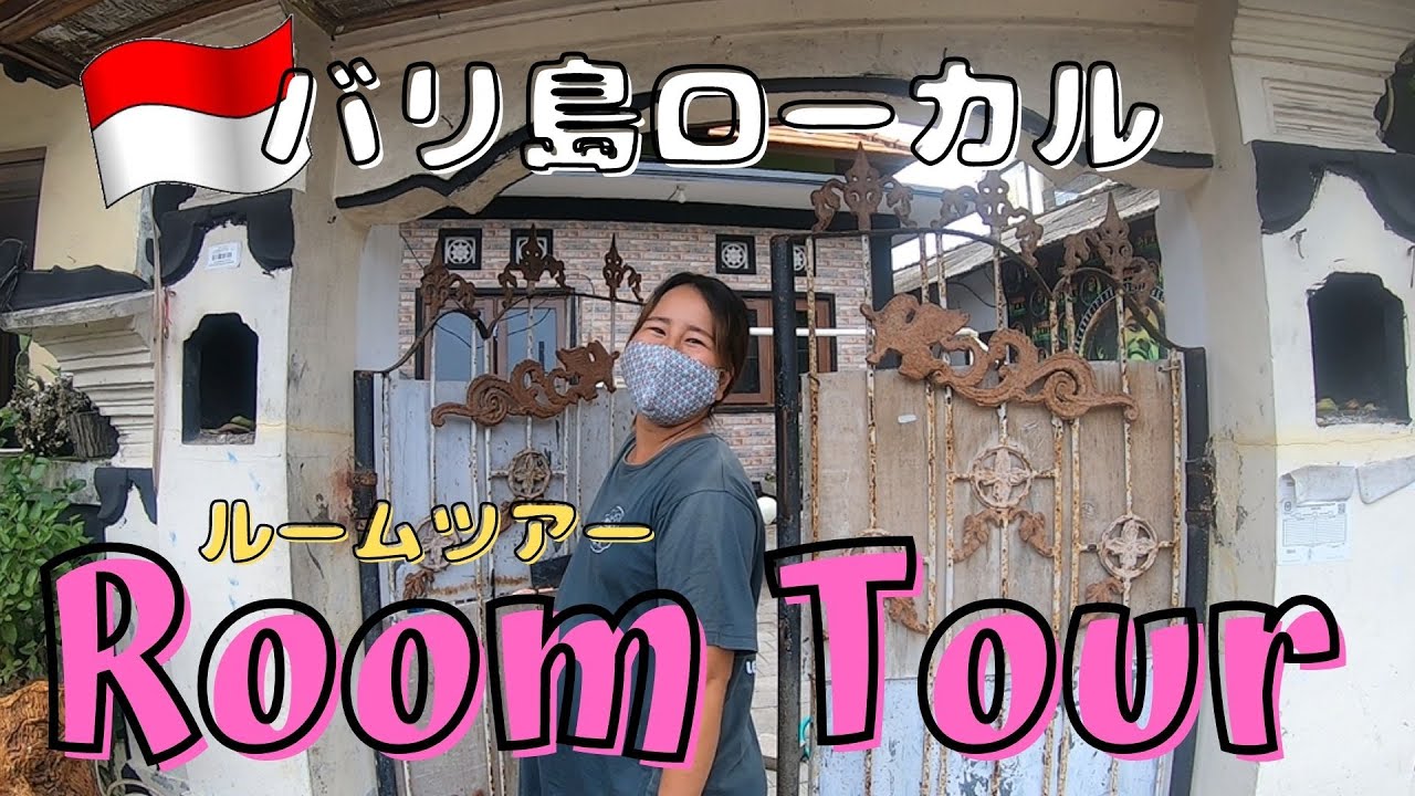【Room Tour①】バリ島ローカルの家はどんな感じ？ルームツアー！