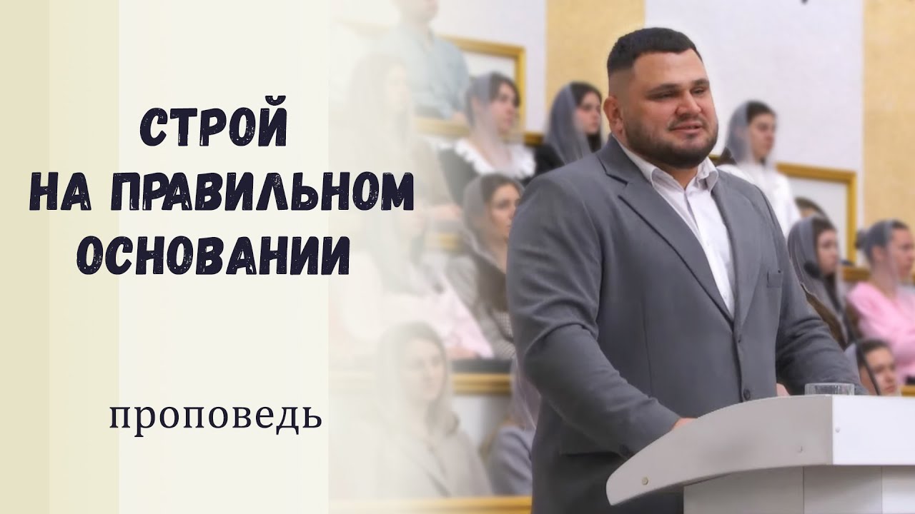 Строй на правильном основании / Проповедь