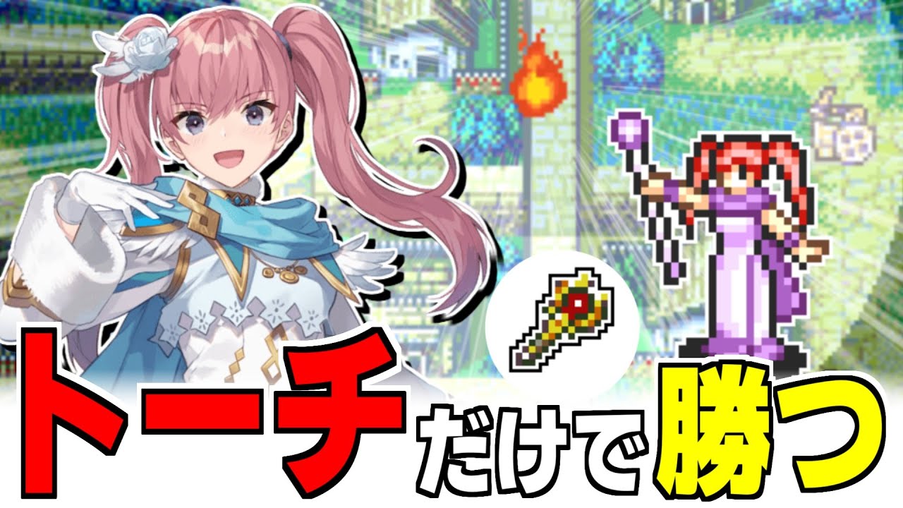 【TAS】21章セーラ単騎