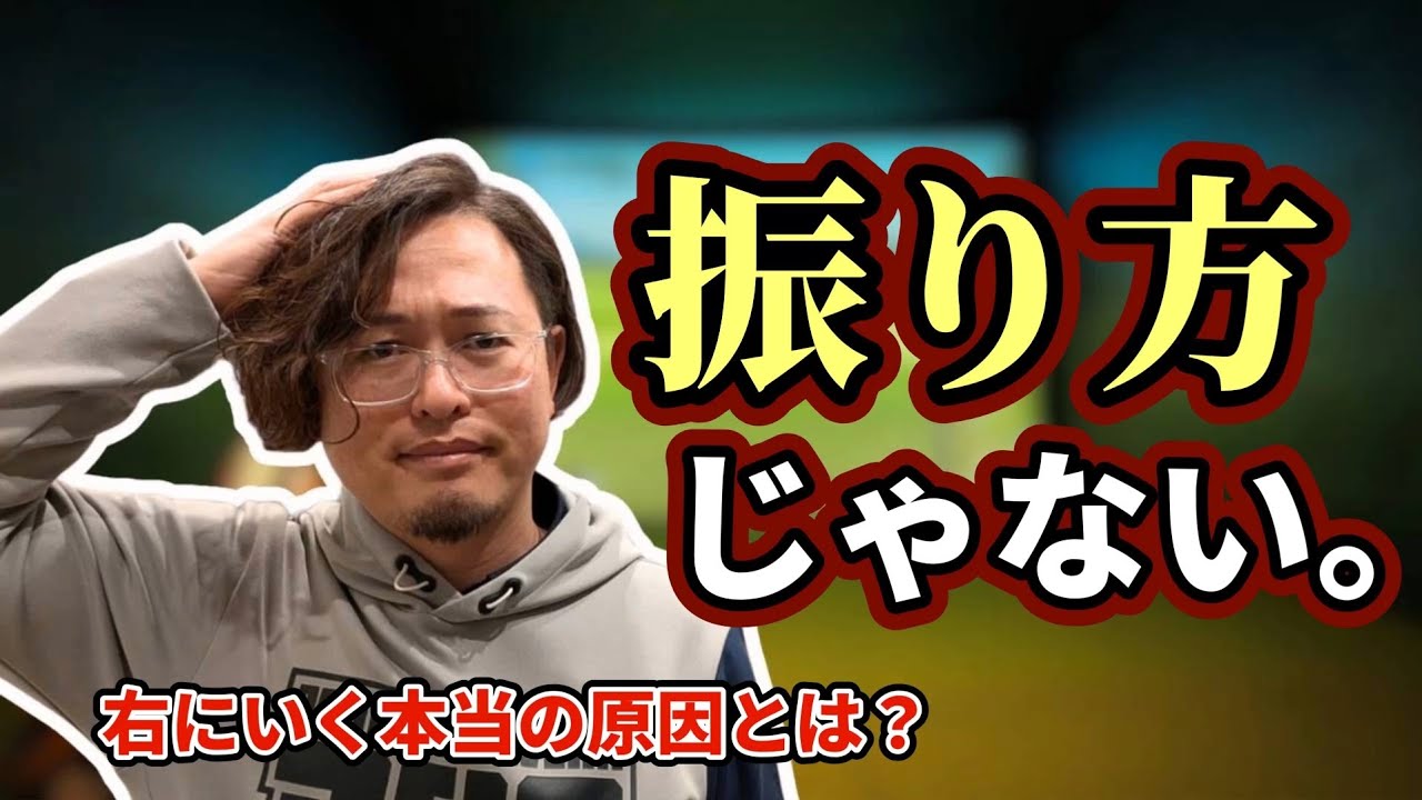 ドライバーが右に行く人、9割はこれが原因です