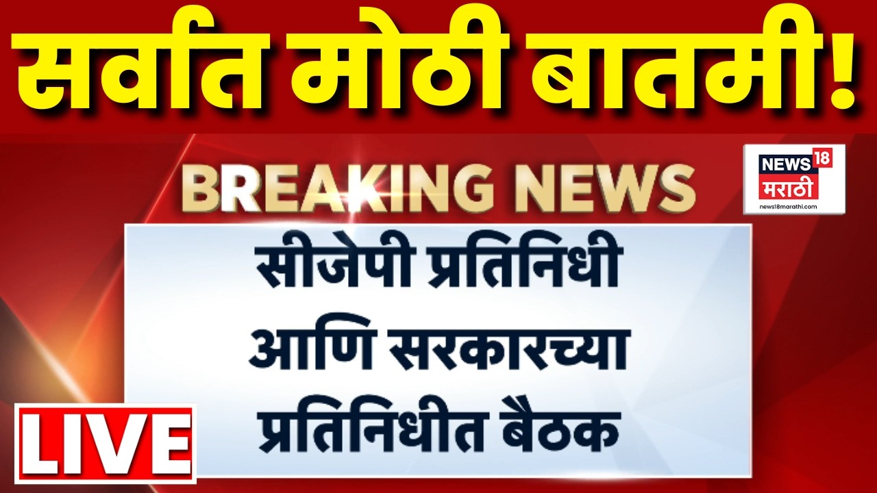 Cockroach Janta Party Protest LIVE | Abhijeet Dipke आणि सरकारच्या प्रतिनिधींमध्ये बैठक | Delhi News