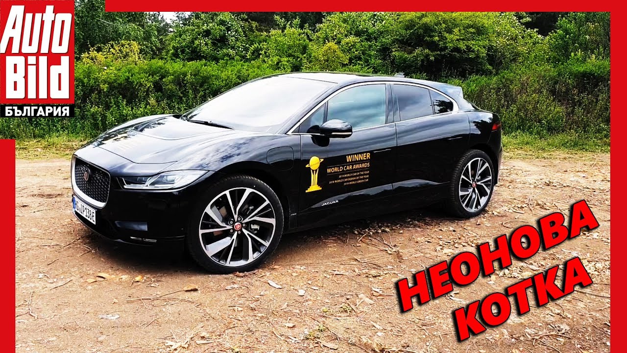 Jaguar i-Pace: електрическата котка атакува българските пътища