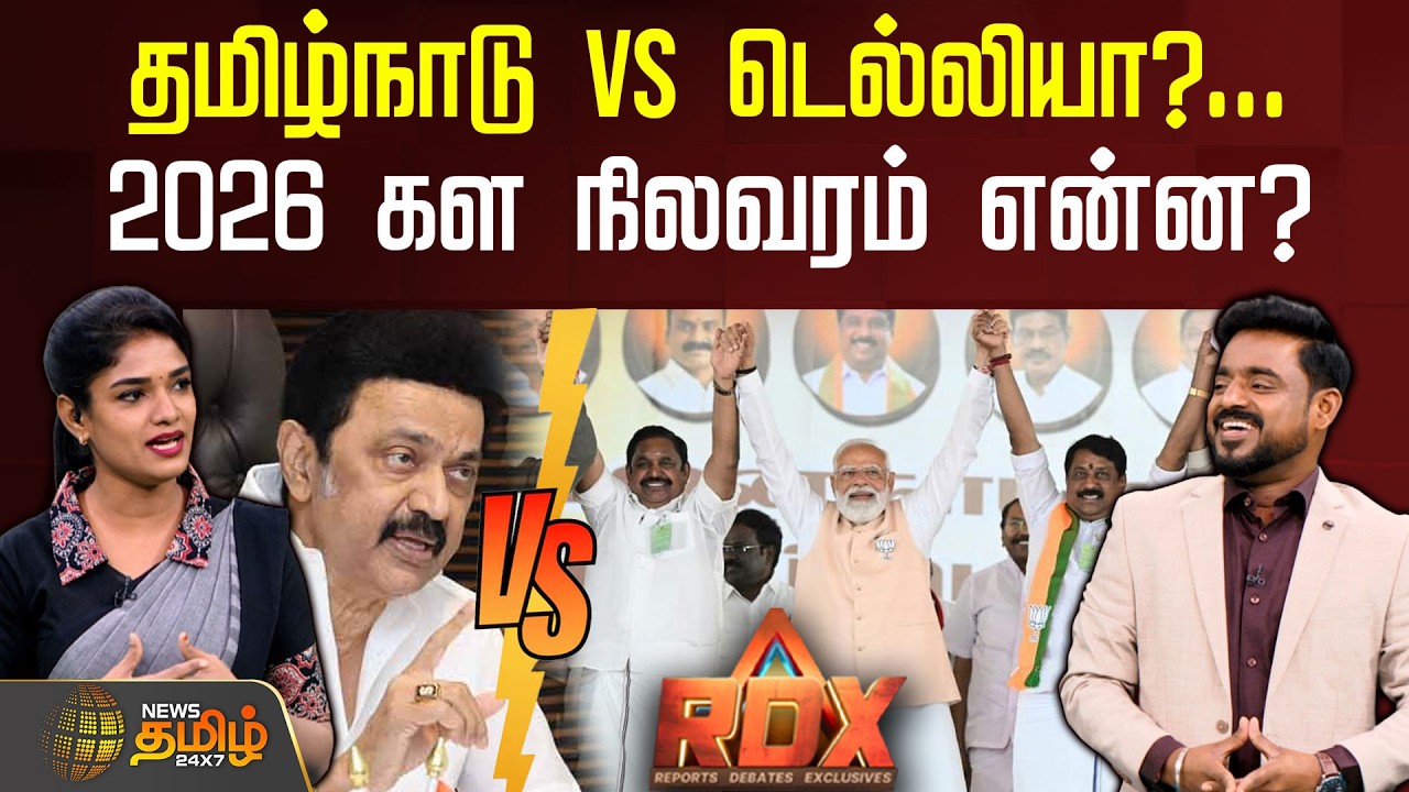 RDX | தமிழ்நாடு VS டெல்லியா?... 2026 கள நிலவரம் என்ன? | DMK | BJP | TNPolitics