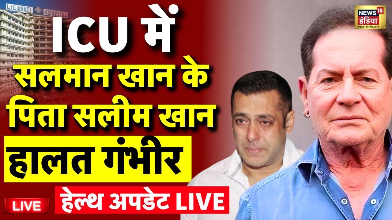 Salim Khan Health Update Live: Salman Khan Father Salim Khan in ICU | Lilavati Hospital | Bollywood