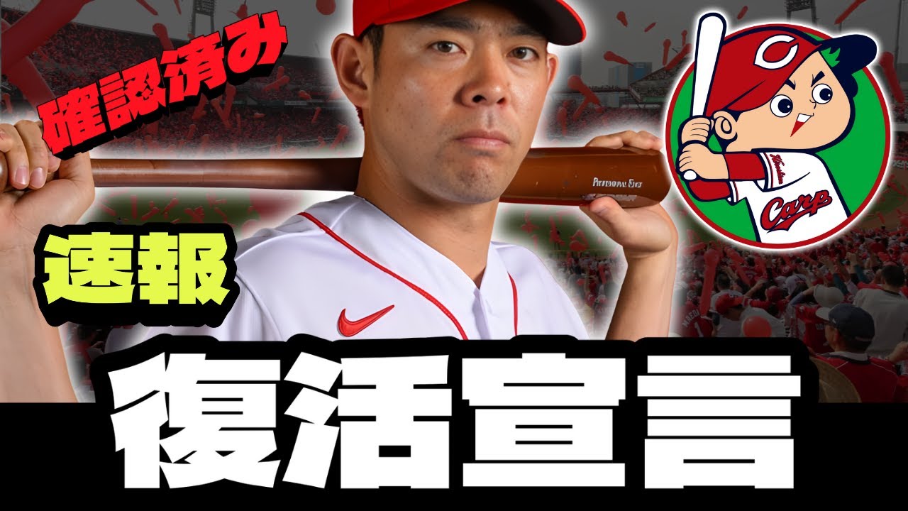 🚨😱 「5倍の覚悟」あのスターが衝撃の告白！2026年復活への執念が凄すぎる… | 広島東洋カープのニュース