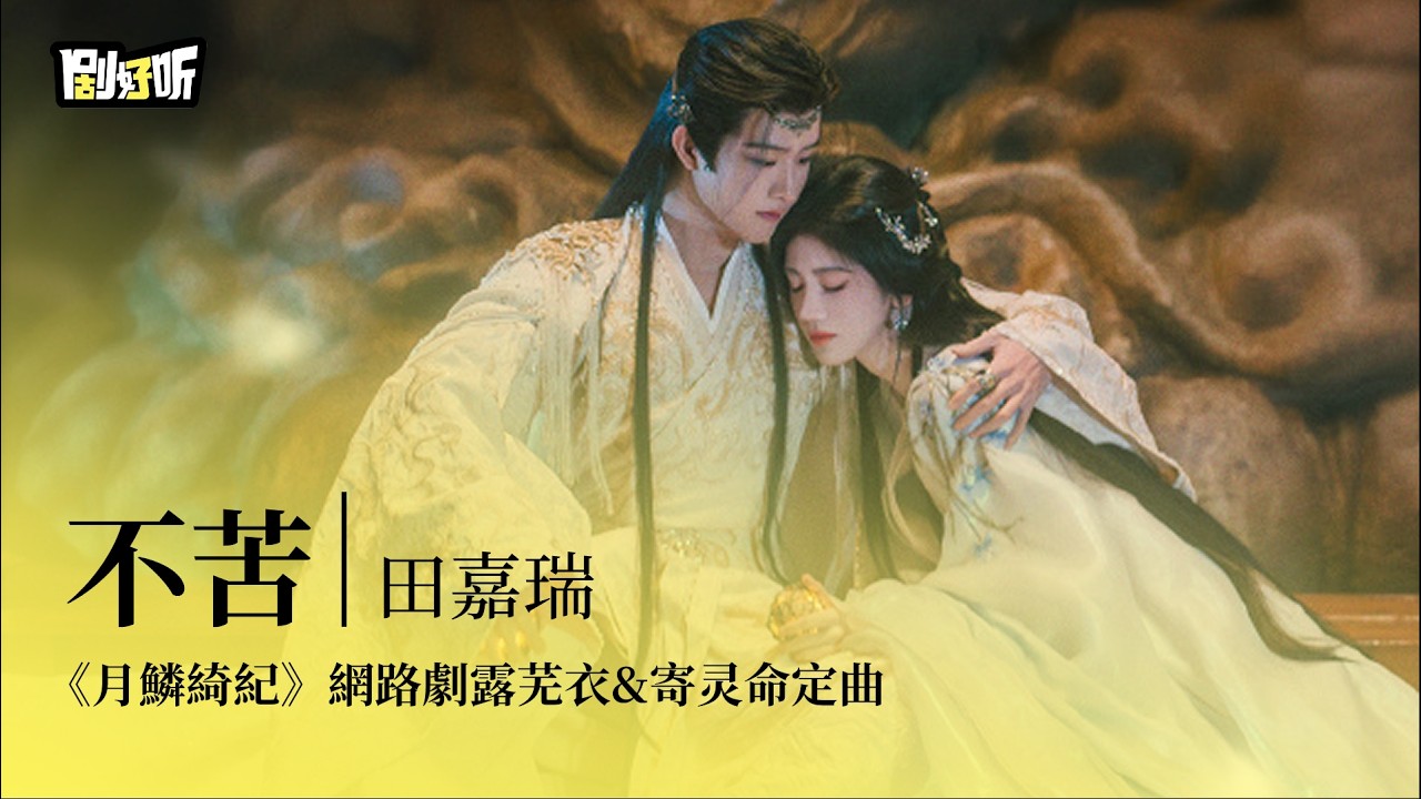 【影視劇ost】田嘉瑞 | 不苦(男聲獨唱版)《月鱗綺紀》網路劇露蕪衣&寄靈命定曲  Veil of Shadows OST #鞠婧祎 #曾舜晞 #陈都灵 #田嘉瑞 #月鱗綺紀